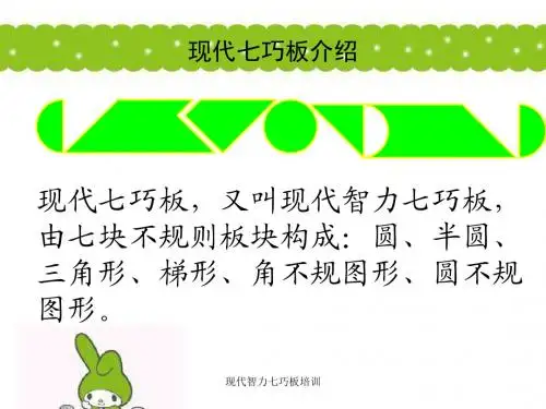 现代智力七巧板培训课件