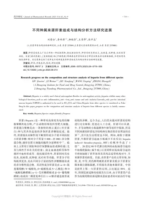 不同种属来源肝素组成与结构分析方法研究进展