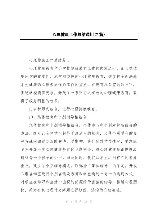 心理健康工作总结通用(7篇)