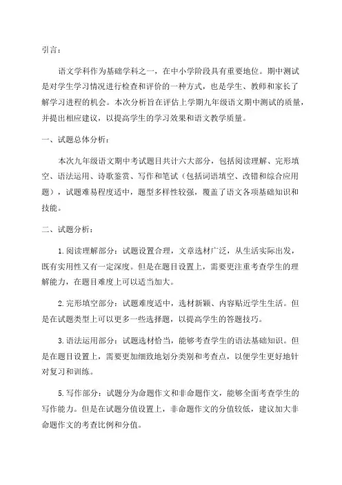 上学期九年级语文期中测试质量分析