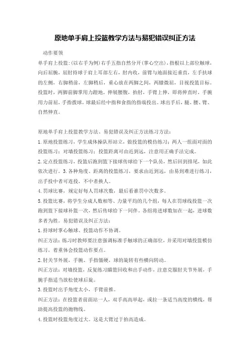 原地单手肩上投篮动作要领与易犯错误纠正方法