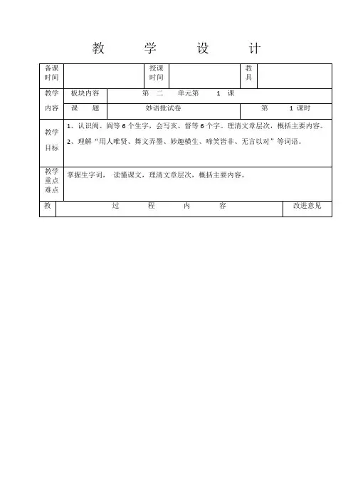 六年级下册语文教案-2.1妙语批试卷∣
