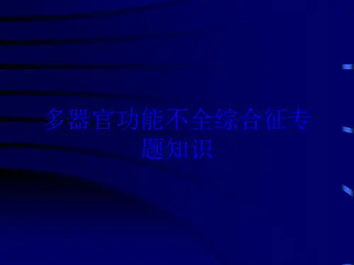 多器官功能不全综合征专题知识培训课件