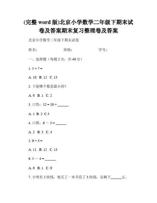 (完整word版)北京小学数学二年级下期末试卷及答案期末复习整理卷及答案