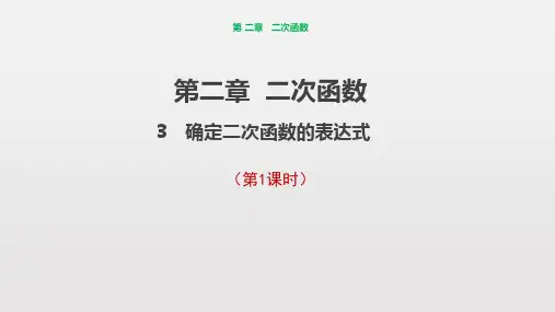 北师大版九年级数学下册 ：确定二次函数的表达式 教学课件 1PPT下载