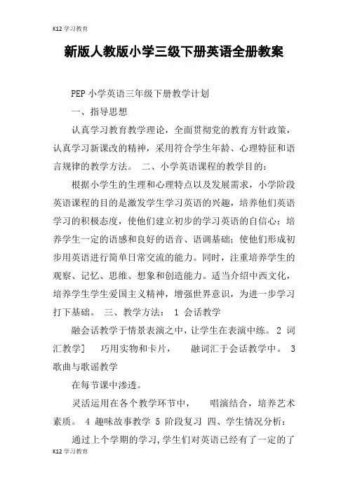 【K12学习】新版人教版小学三级下册英语全册教案