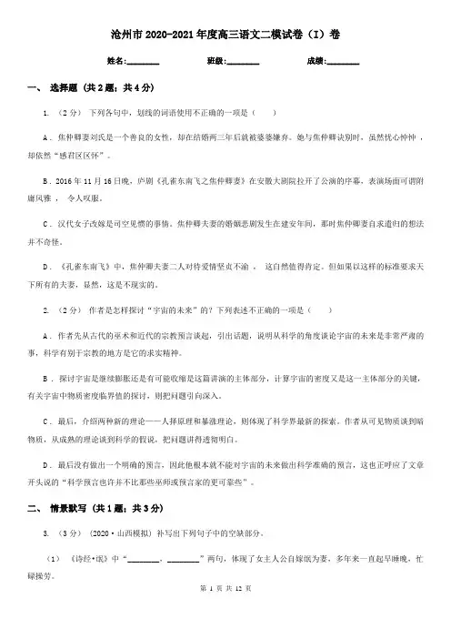 沧州市2020-2021年度高三语文二模试卷(I)卷