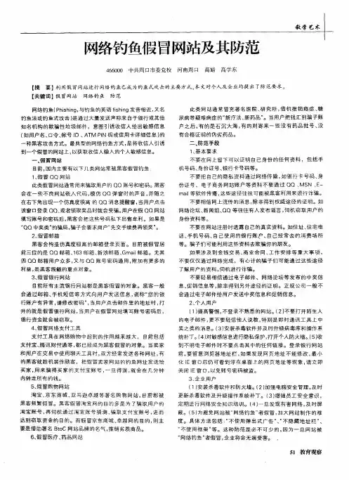 网络钓鱼假冒网站及其防范