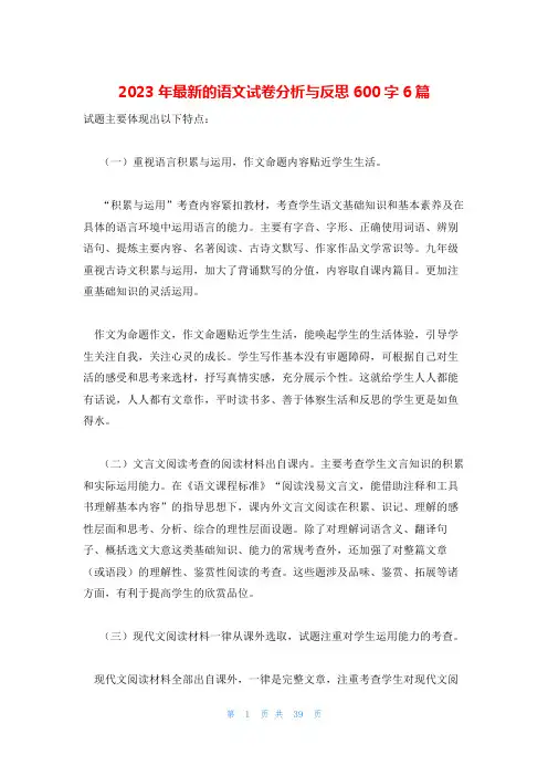 2023年最新的语文试卷分析与反思600字6篇