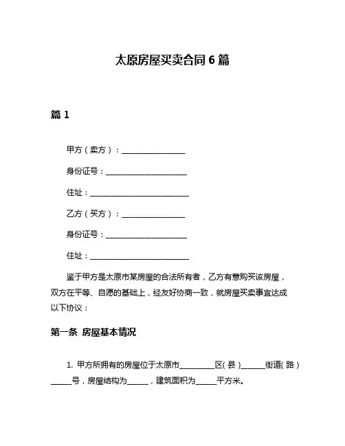 太原房屋买卖合同6篇