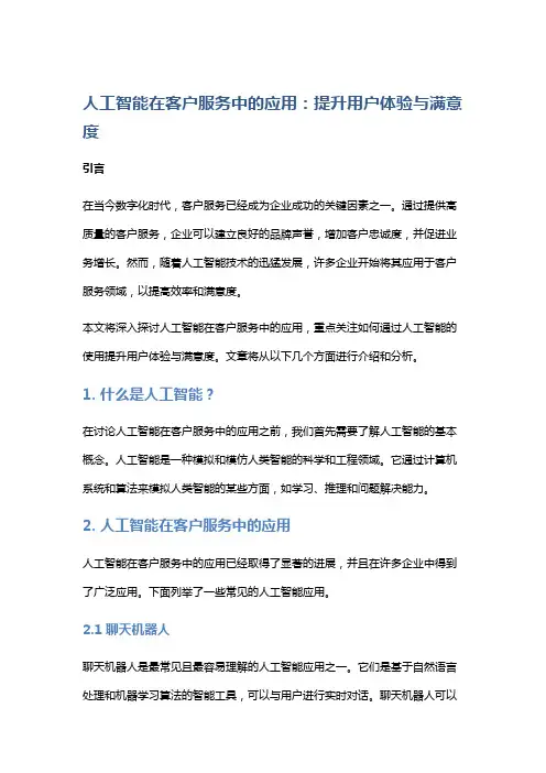 人工智能在客户服务中的应用：提升用户体验与满意度