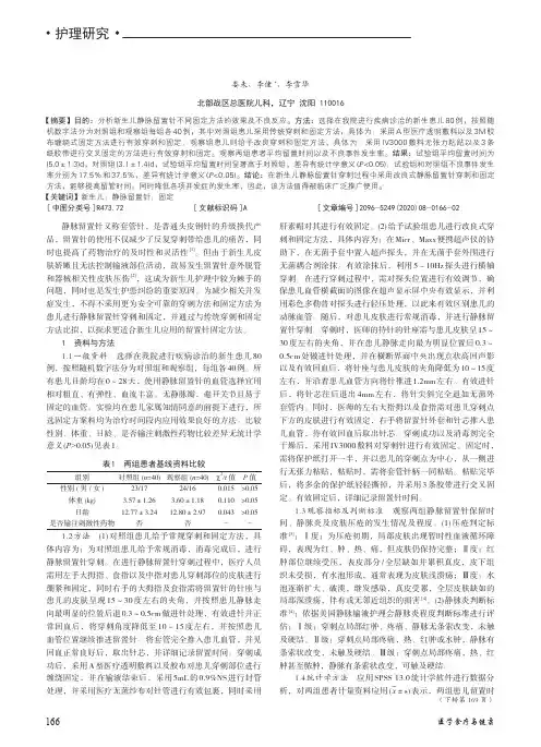 新生儿静脉留置针两种不同固定方法效果对比