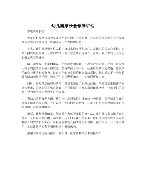 幼儿园家长会领导讲话
