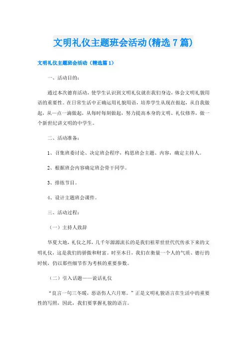 文明礼仪主题班会活动(精选7篇)