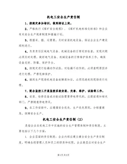 机电工安全生产责任制(3篇)