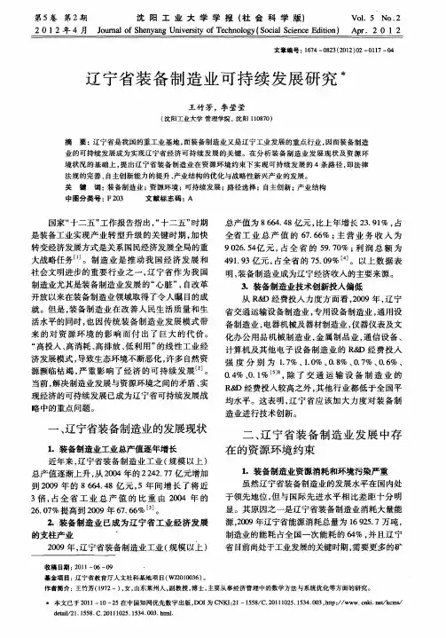 辽宁省装备制造业可持续发展研究