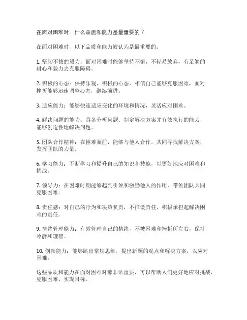 在面对困难时,什么品质和能力是最重要的？