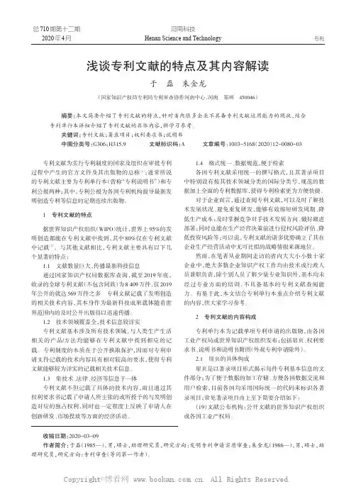 浅谈专利文献的特点及其内容解读