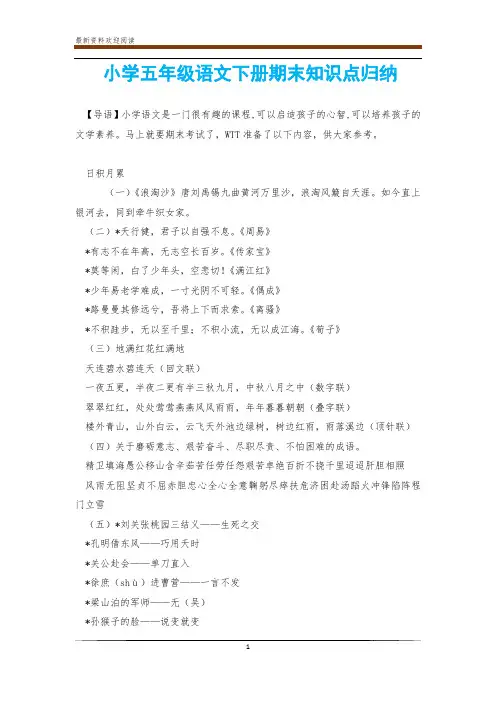 小学五年级语文下册期末知识点归纳