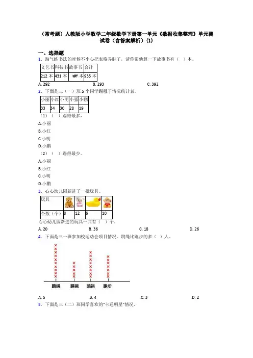 (常考题)人教版小学数学二年级数学下册第一单元《数据收集整理》单元测试卷(含答案解析)(1)