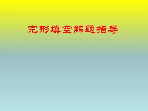 2020届高三英语二轮完形填空教学指导课件 (共22张PPT)