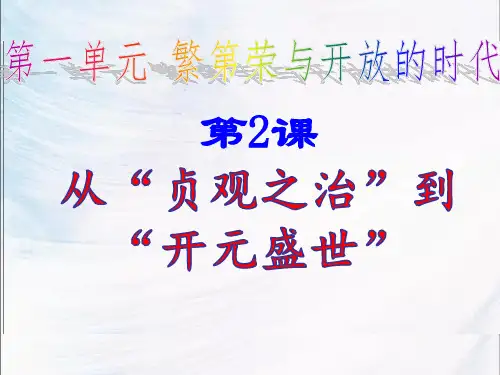 人教版七年级历史下册课件第2课从“贞观之治”到“开元盛世”(共47张ppt)