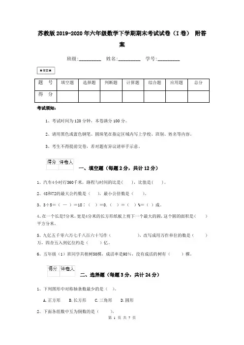 苏教版2019-2020年六年级数学下学期期末考试试卷(I卷) 附答案