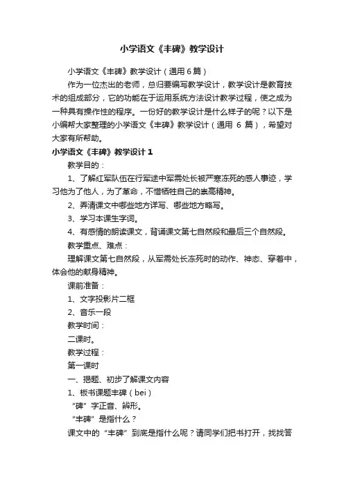 小学语文《丰碑》教学设计（通用6篇）