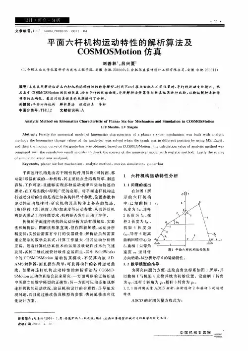 平面六杆机构运动特性的解析算法及COSMOSMotion仿真