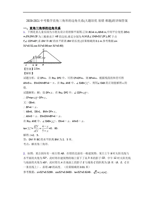 2020-2021中考数学直角三角形的边角关系(大题培优 易错 难题)附详细答案