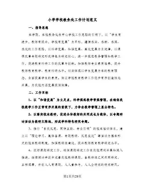 2024年小学学校教务处工作计划范文（五篇）