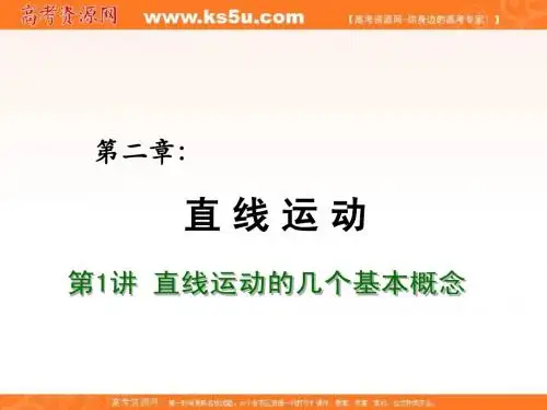 2012届高考物理总复习重难点诠释、典例剖析课件：第二章 直线运动 第1讲 直线运动的几个基本概念