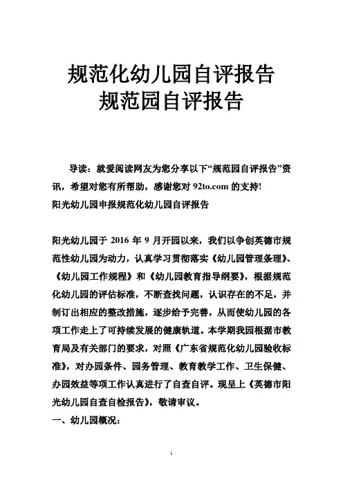 规范化幼儿园自评报告 规范园自评报告