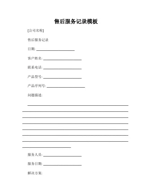 售后服务记录模板