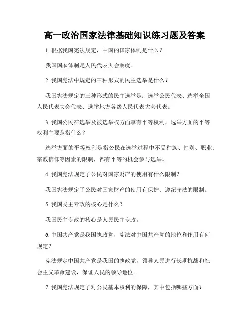高一政治国家法律基础知识练习题及答案