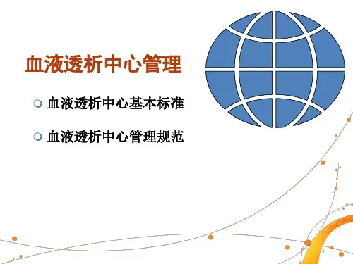 血液透析中心基本标准与管理规范ppt课件