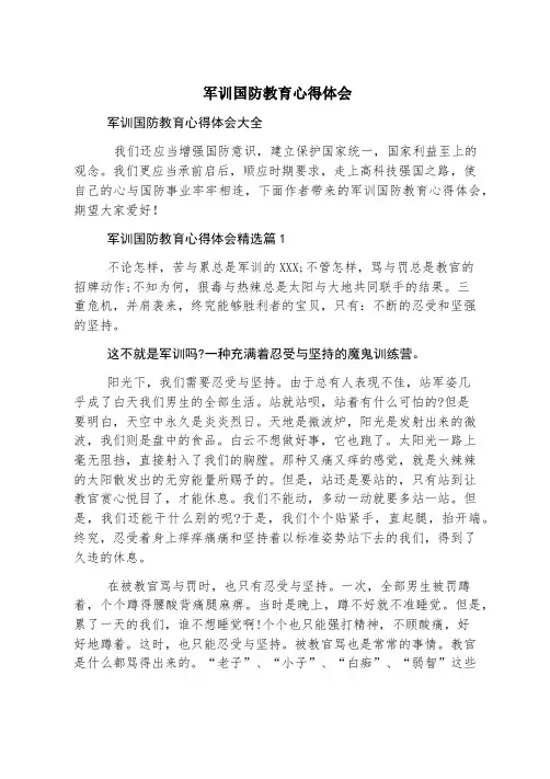 军训国防教育心得体会
