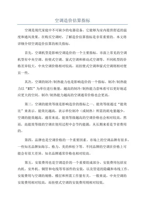 空调造价估算指标