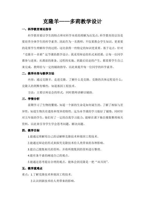 克隆羊——多莉教学设计