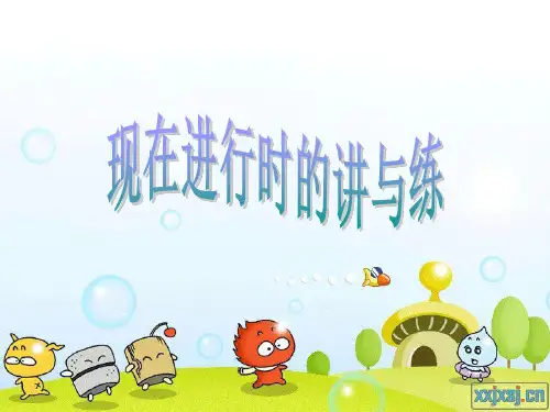 现在进行时时态讲解课件.ppt