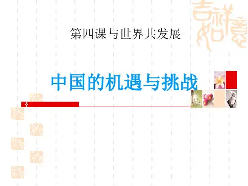 九年级道德与法治下册 《中国的机遇与挑战》PPT教学课件 
