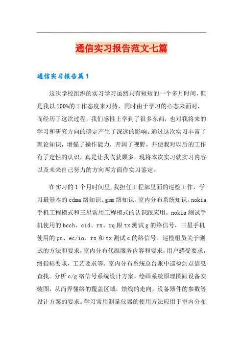 通信实习报告范文七篇
