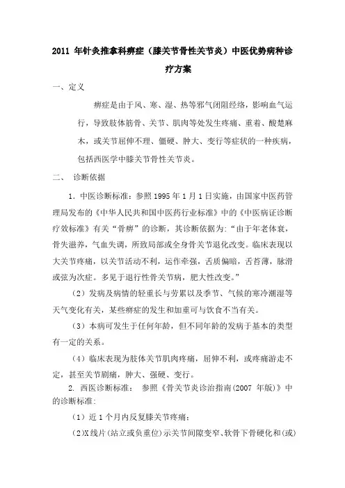 针灸推拿科痹症(双膝关节骨性关节炎)中医优势病种诊疗方案