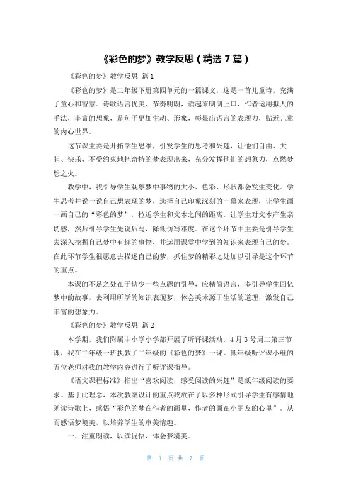 《彩色的梦》教学反思（精选7篇）