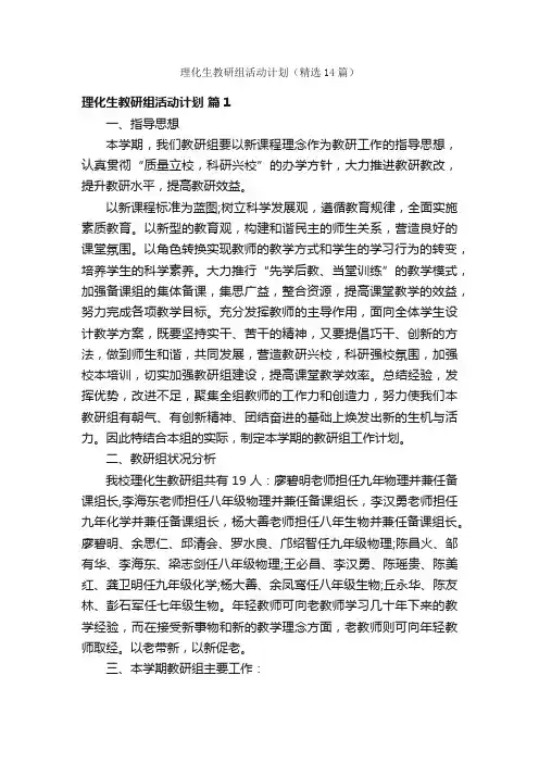理化生教研组活动计划（精选14篇）