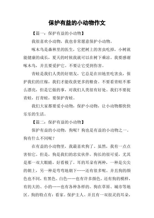 保护有益的小动物作文