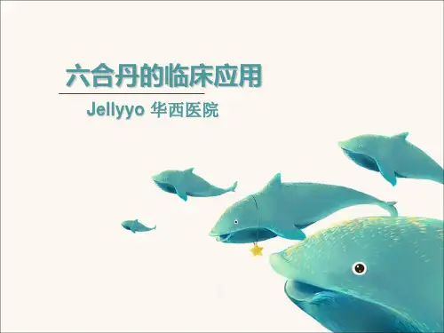 六合丹的临床应用-华西