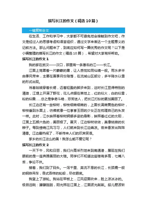 描写长江的作文（精选10篇）