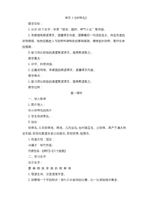 新统编本人教版五年级上册语文课文4《珍珠鸟》精品教学设计(名师公开课教案)