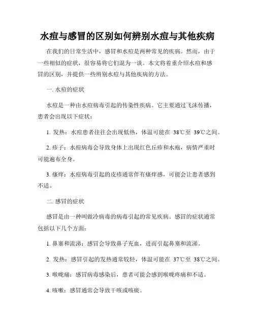 水痘与感冒的区别如何辨别水痘与其他疾病
